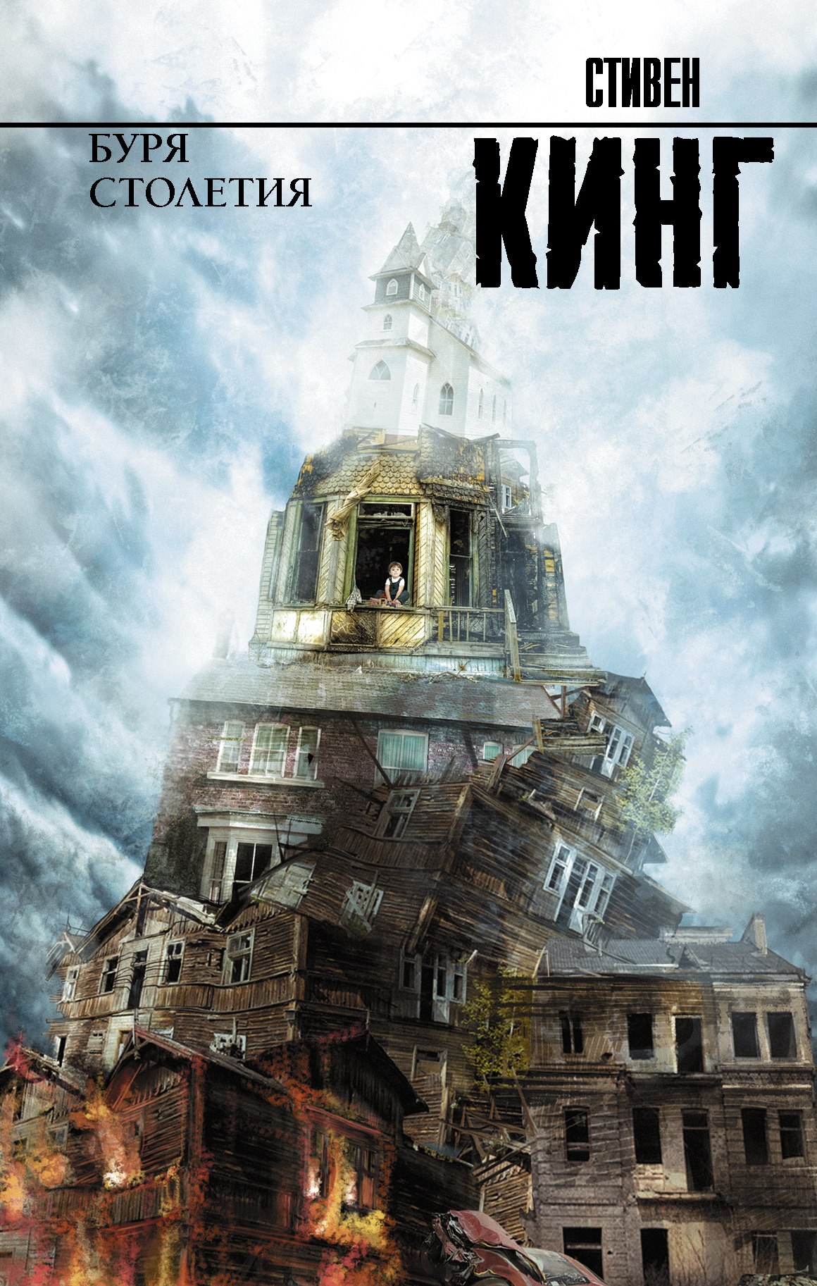 Кинг Стивен Буря столетия - страница 0