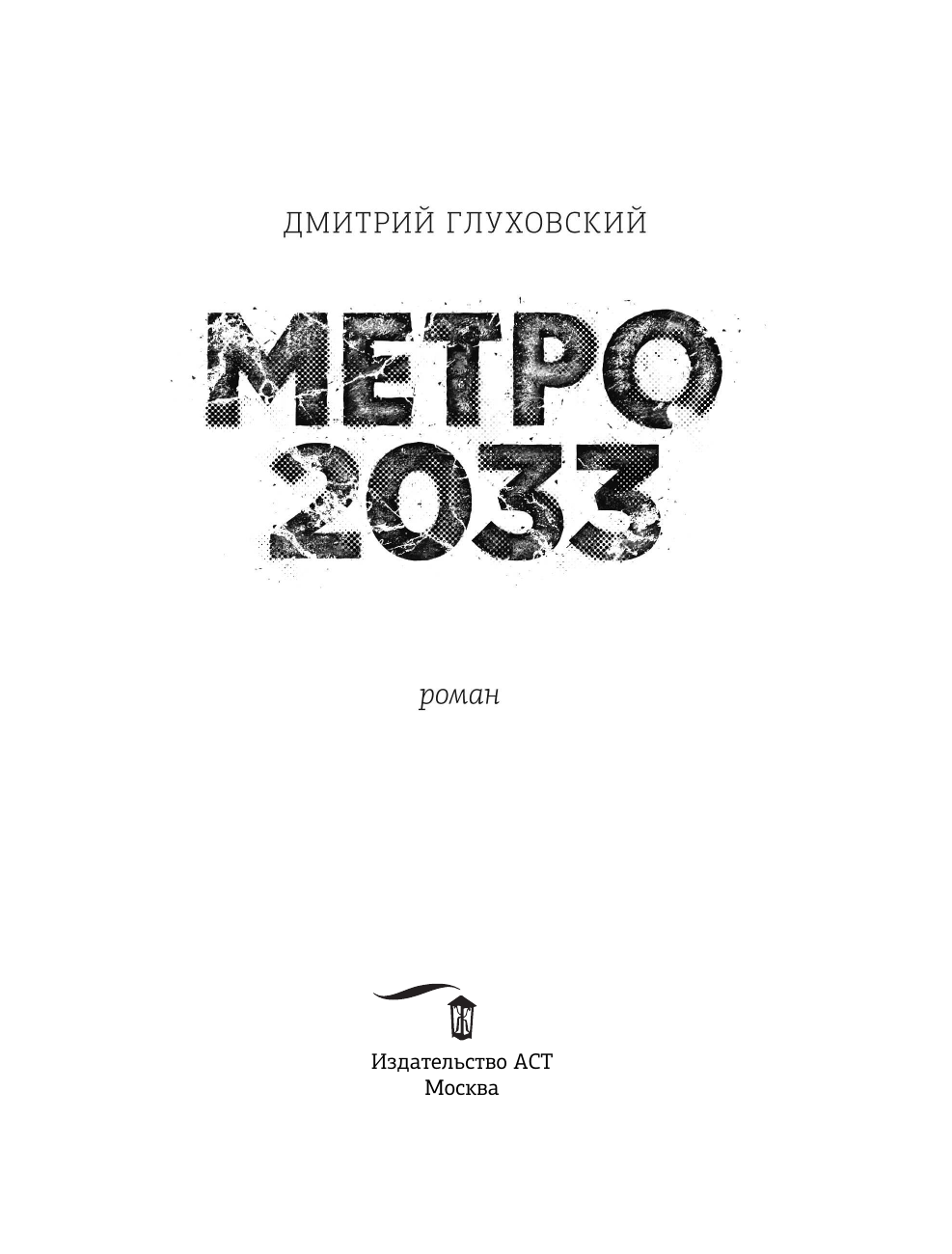Глуховский Дмитрий Алексеевич Метро 2033 - страница 4