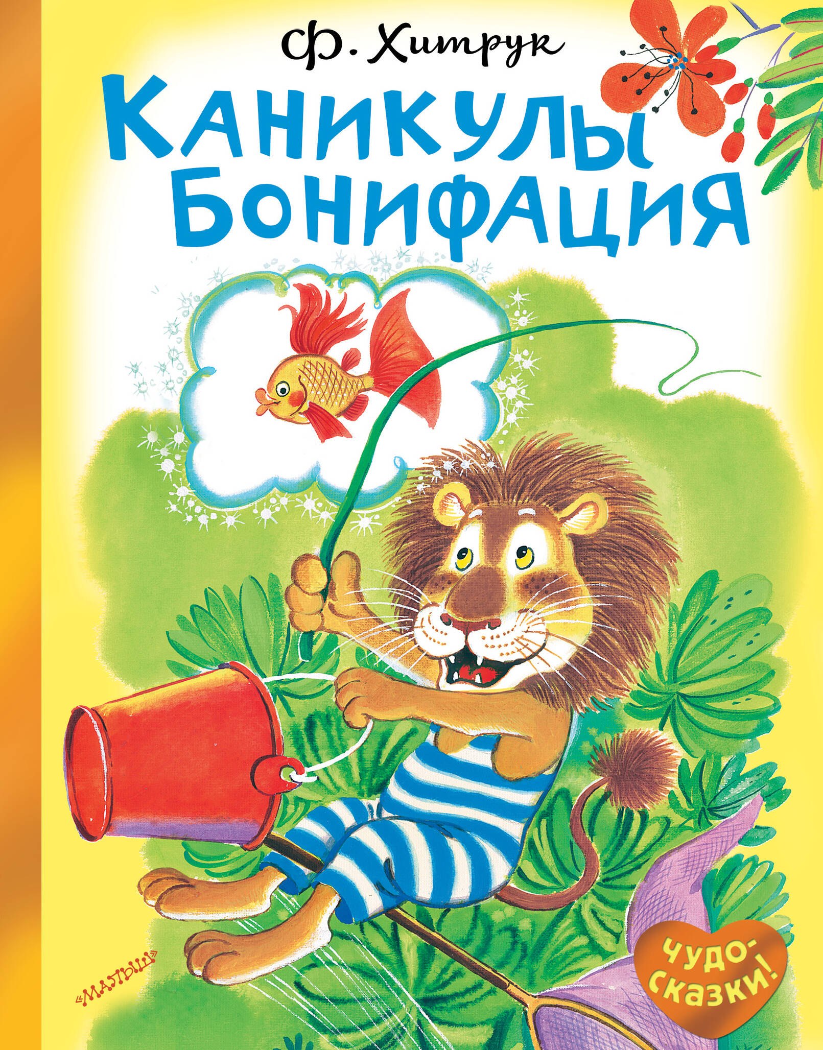 Хитрук Федор Савельевич Каникулы Бонифация - страница 0