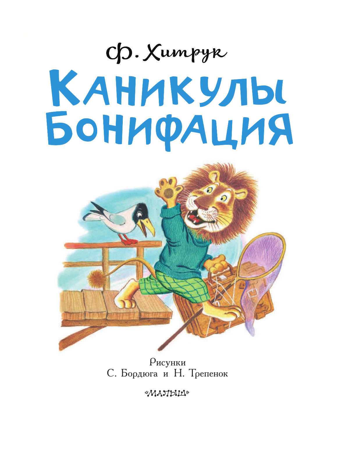 Хитрук Федор Савельевич Каникулы Бонифация - страница 2