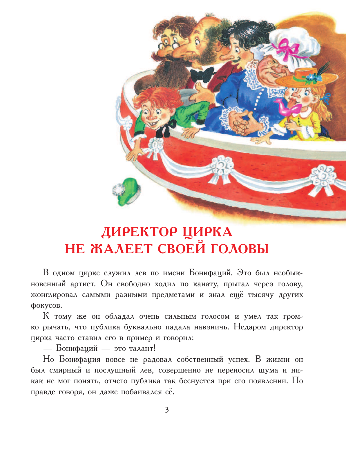 Хитрук Федор Савельевич Каникулы Бонифация - страница 4