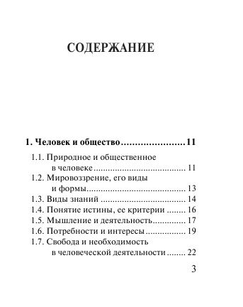  Обществознание. Все темы. Экспресс-справочник для подготовки к ЕГЭ - страница 4
