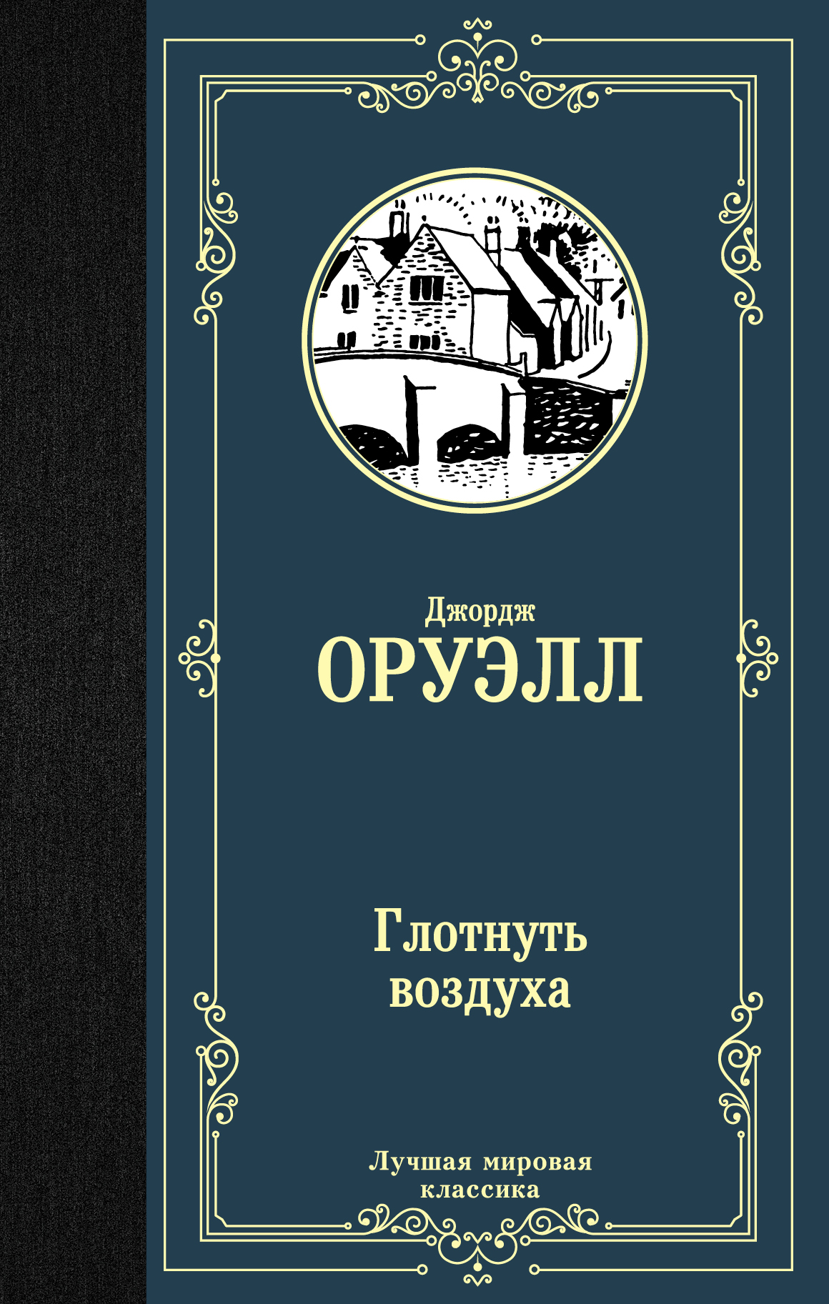 Оруэлл Джордж Глотнуть воздуха - страница 0