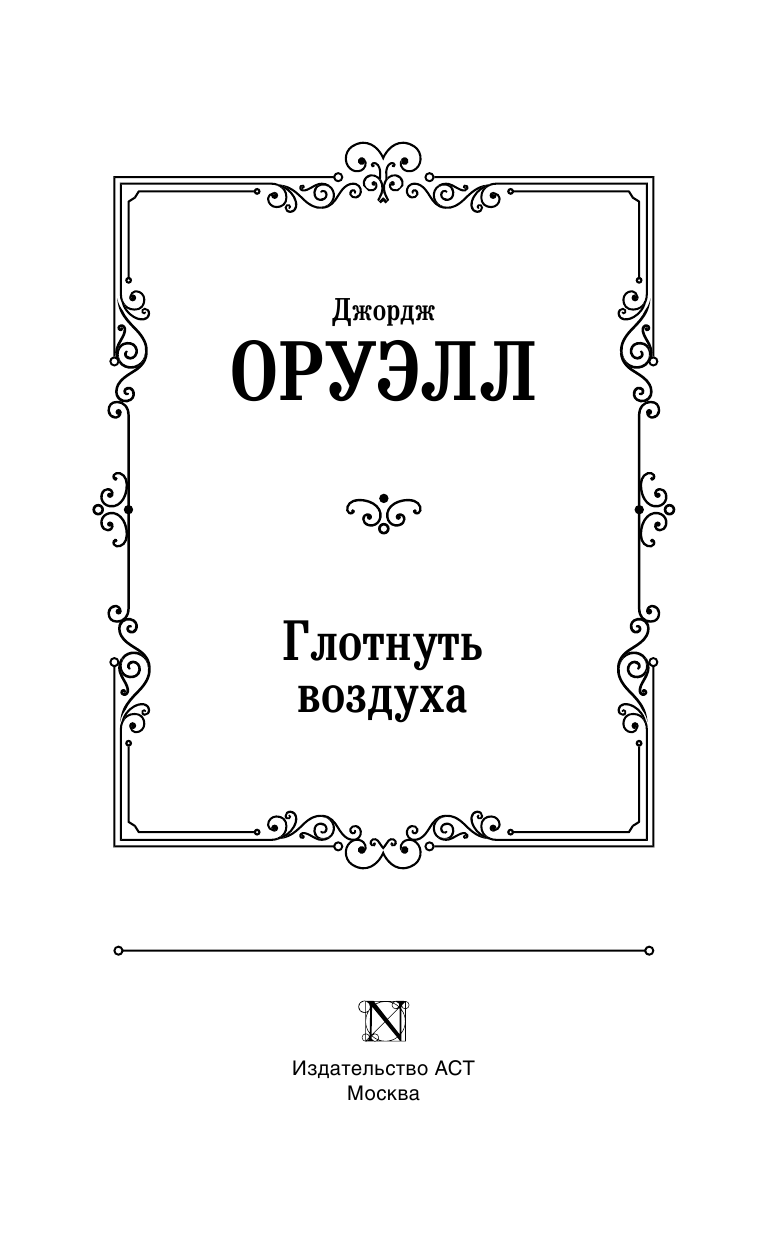 Оруэлл Джордж Глотнуть воздуха - страница 4