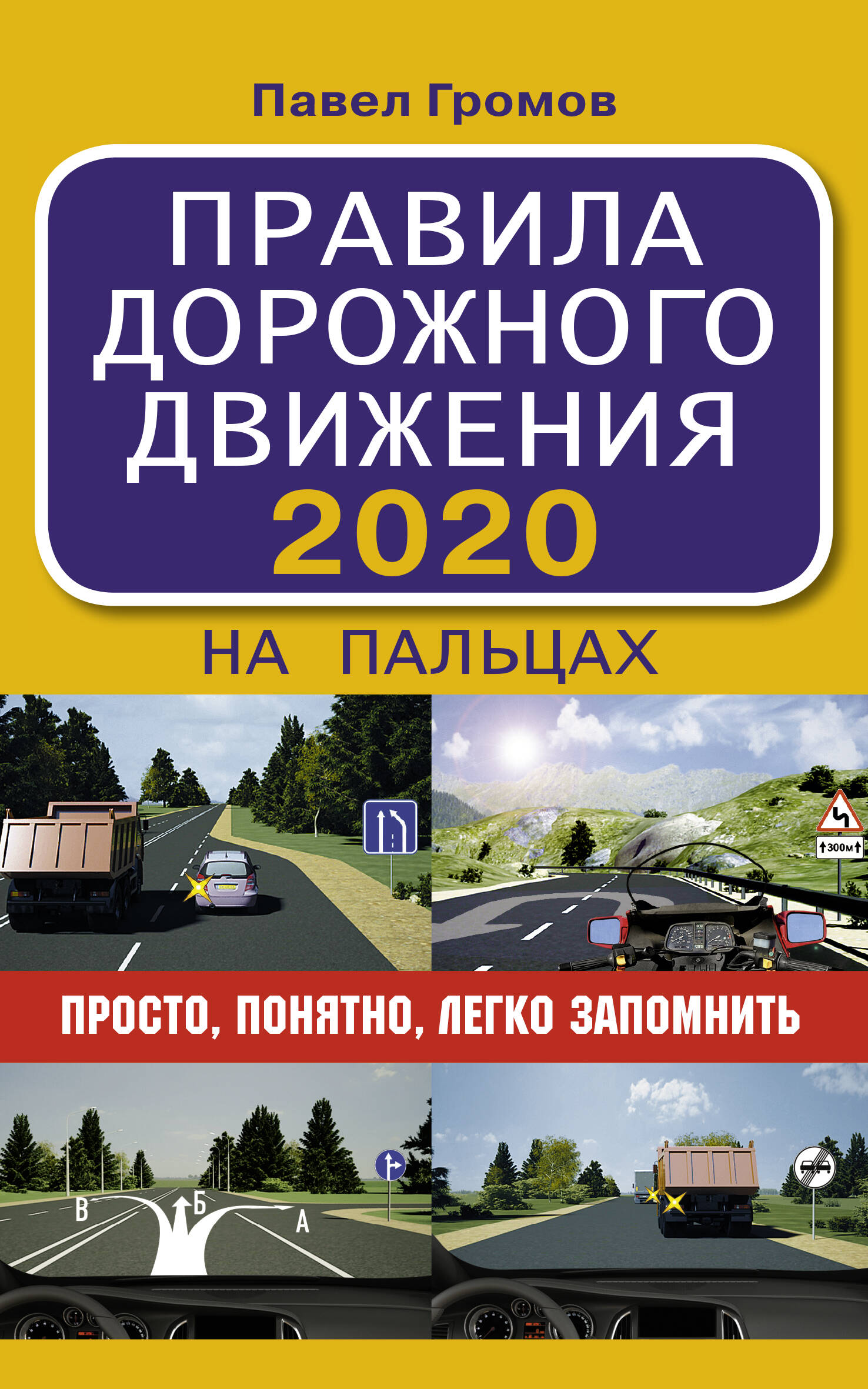 Громов Павел Михайлович Правила дорожного движения 2020 на пальцах: просто, понятно, легко запомнить - страница 0