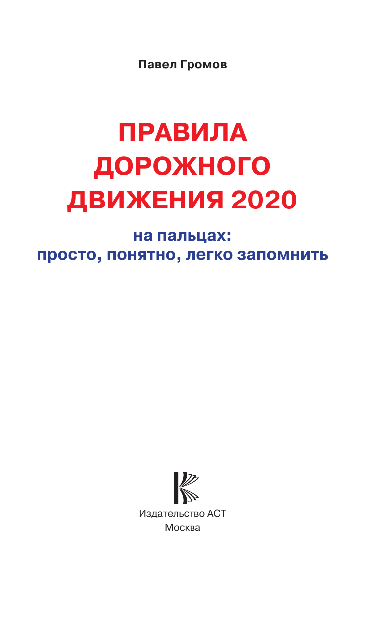 Громов Павел Михайлович Правила дорожного движения 2020 на пальцах: просто, понятно, легко запомнить - страница 2