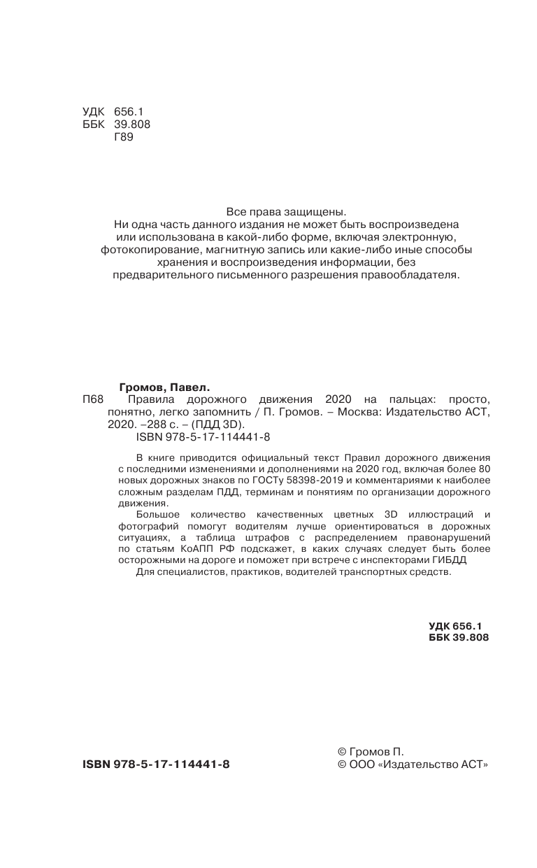 Громов Павел Михайлович Правила дорожного движения 2020 на пальцах: просто, понятно, легко запомнить - страница 3