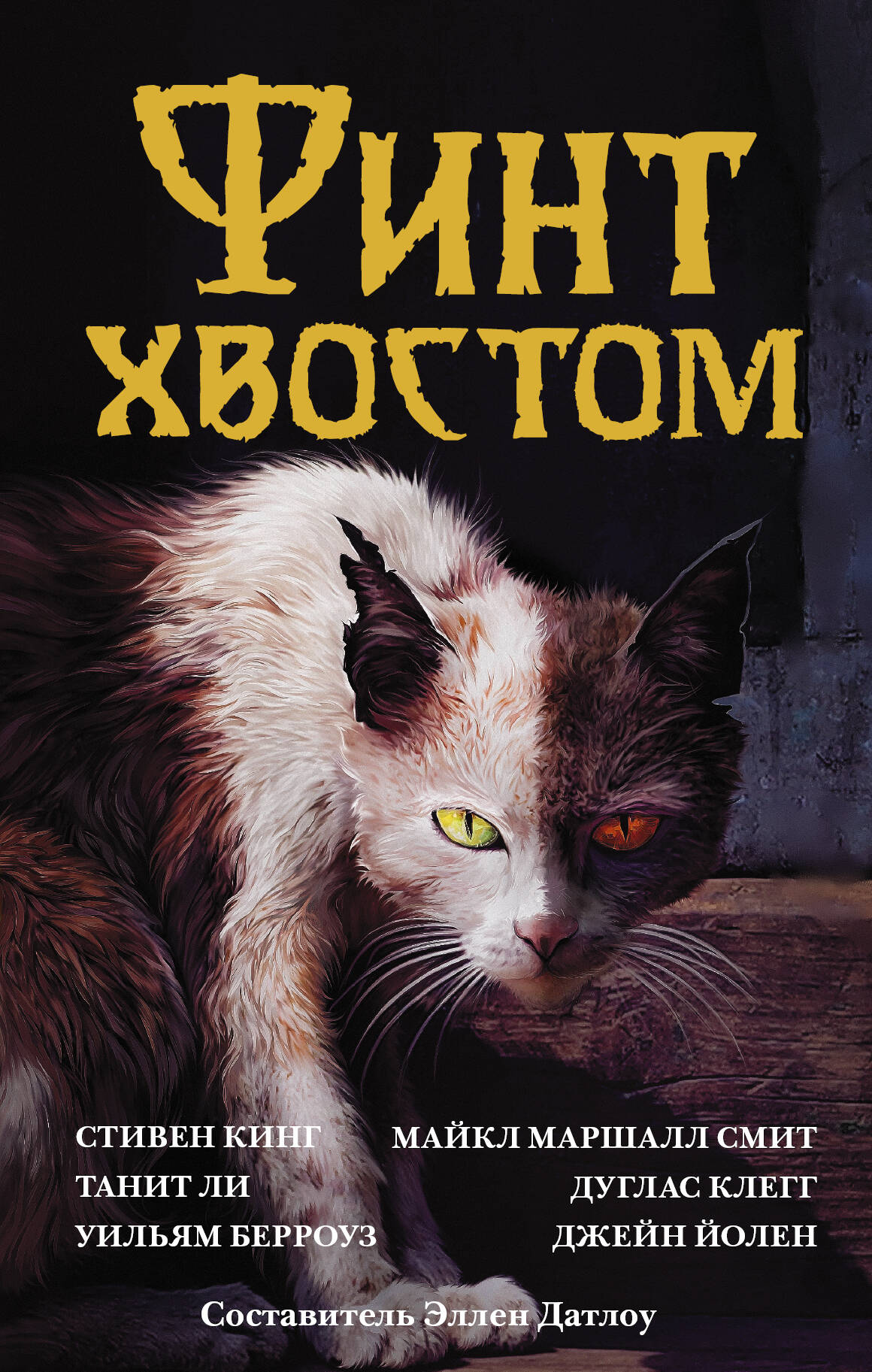 Кинг Стивен Финт хвостом - страница 0