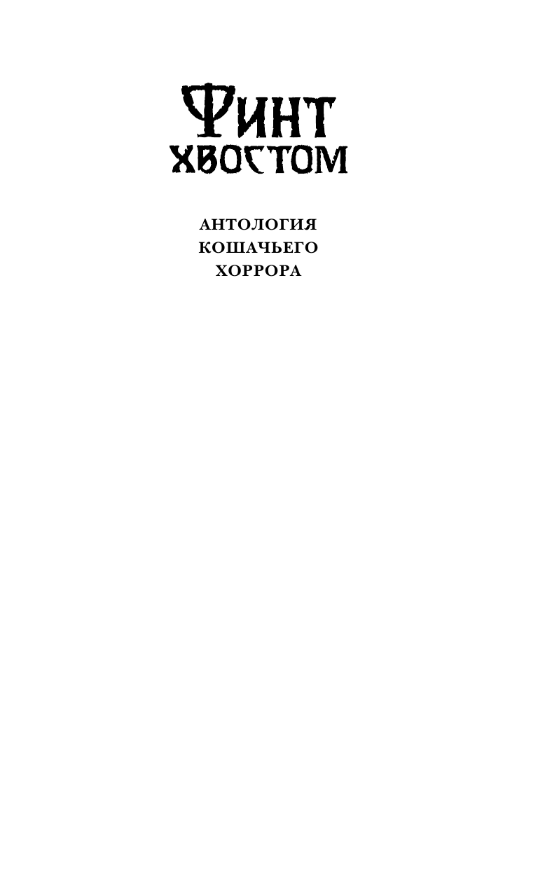 Кинг Стивен Финт хвостом - страница 2