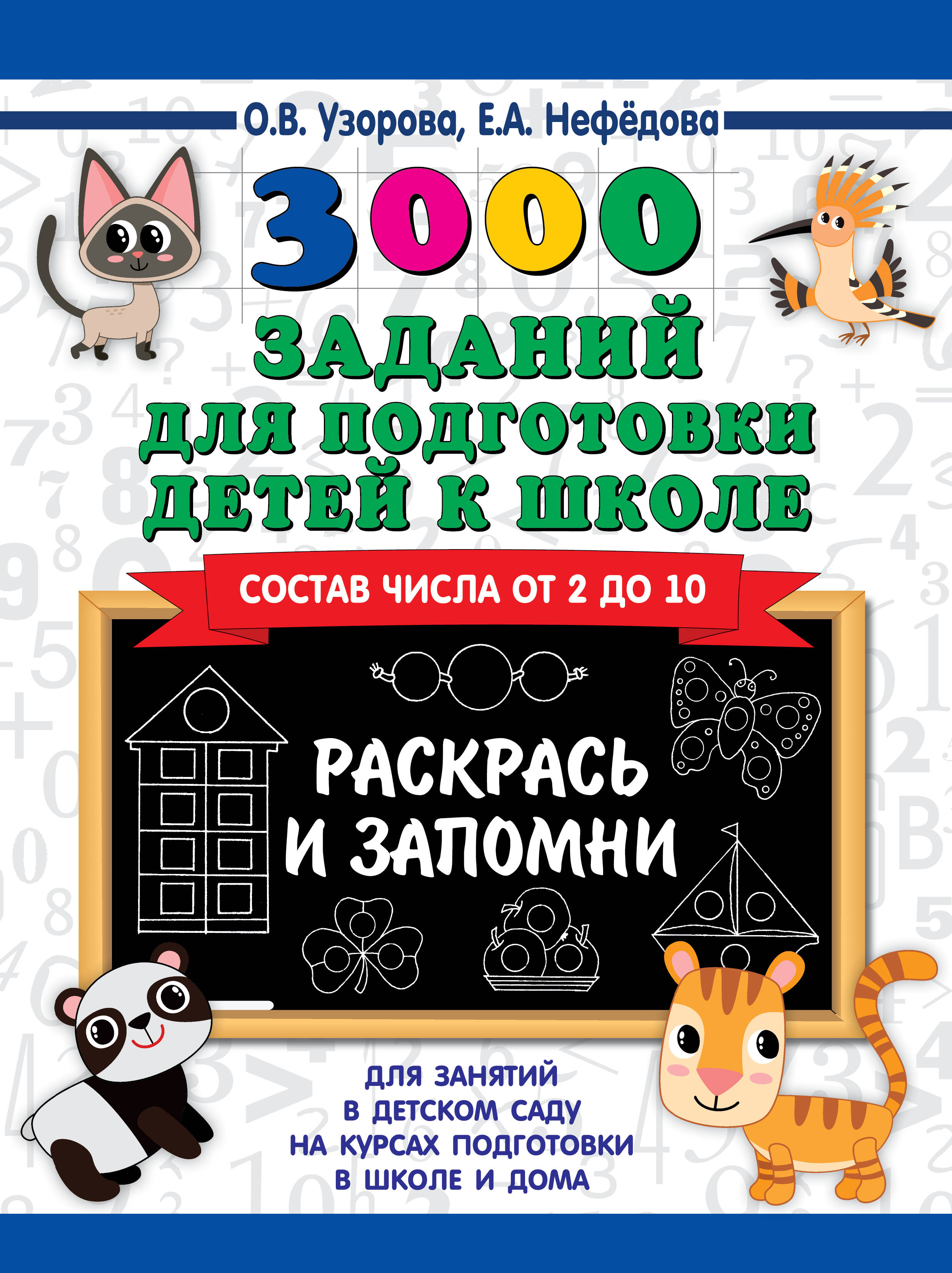 Узорова Ольга Васильевна, Нефедова Елена Алексеевна 3000 заданий для подготовки детей к школе. Раскрась и запомни - страница 0