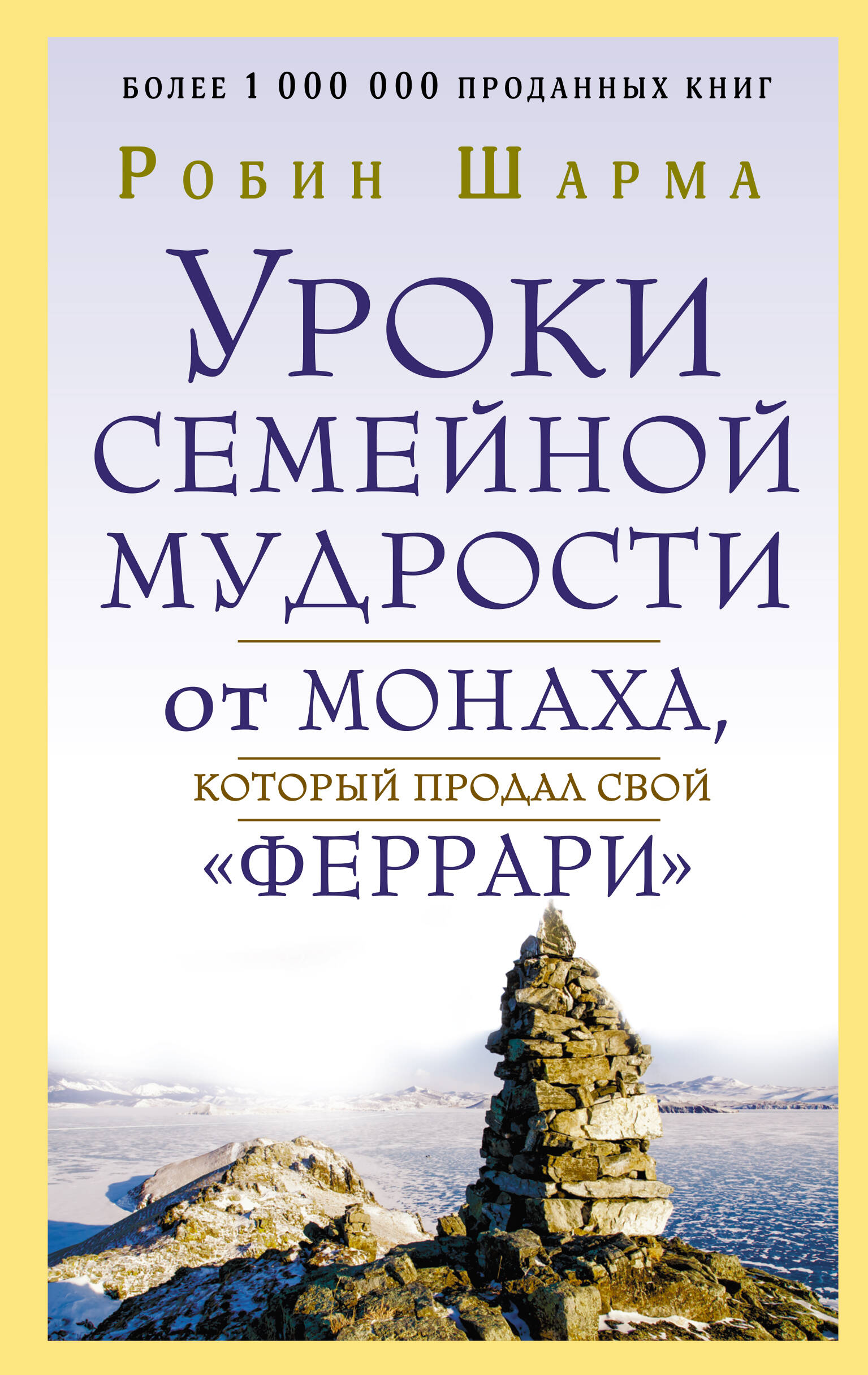 Шарма Робин Уроки семейной мудрости от монаха, который продал свой феррари - страница 0