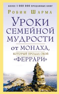 Шарма Робин — Уроки семейной мудрости от монаха, который продал свой 