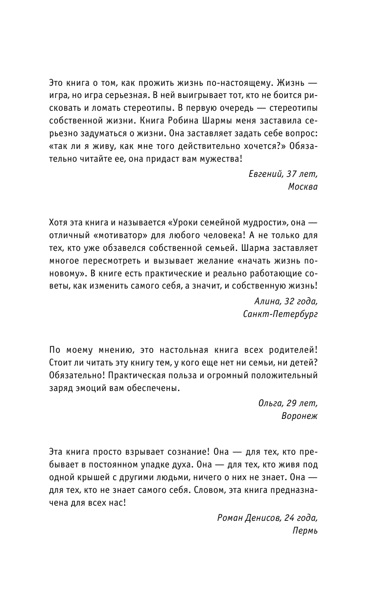 Шарма Робин Уроки семейной мудрости от монаха, который продал свой феррари - страница 2