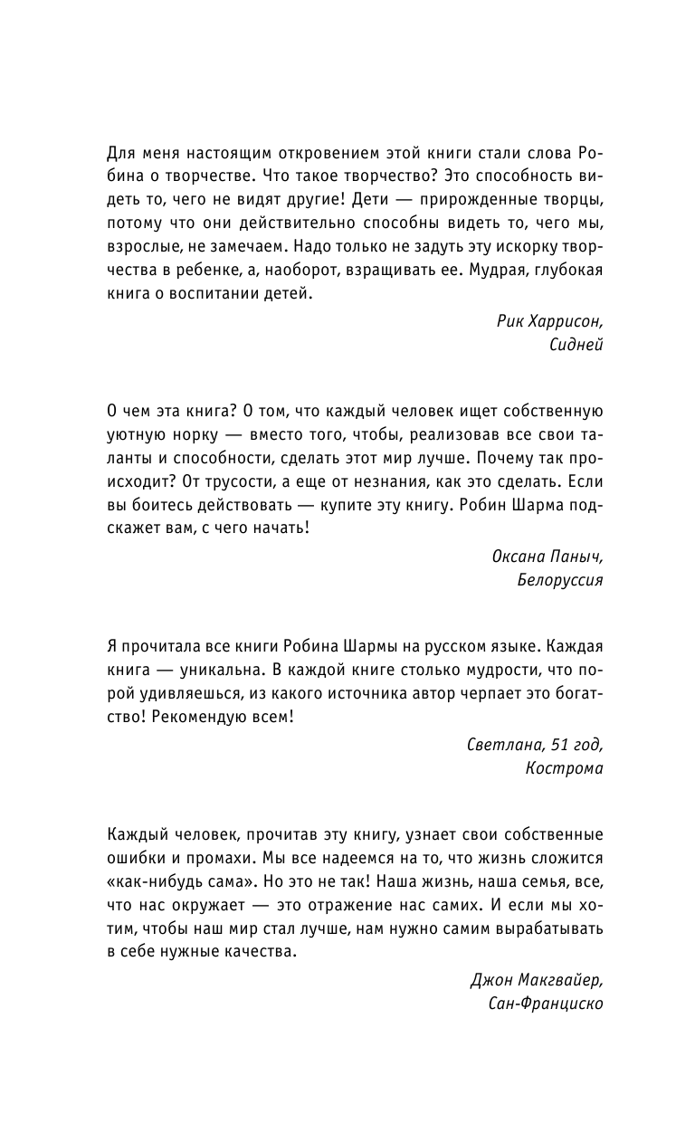 Шарма Робин Уроки семейной мудрости от монаха, который продал свой феррари - страница 3