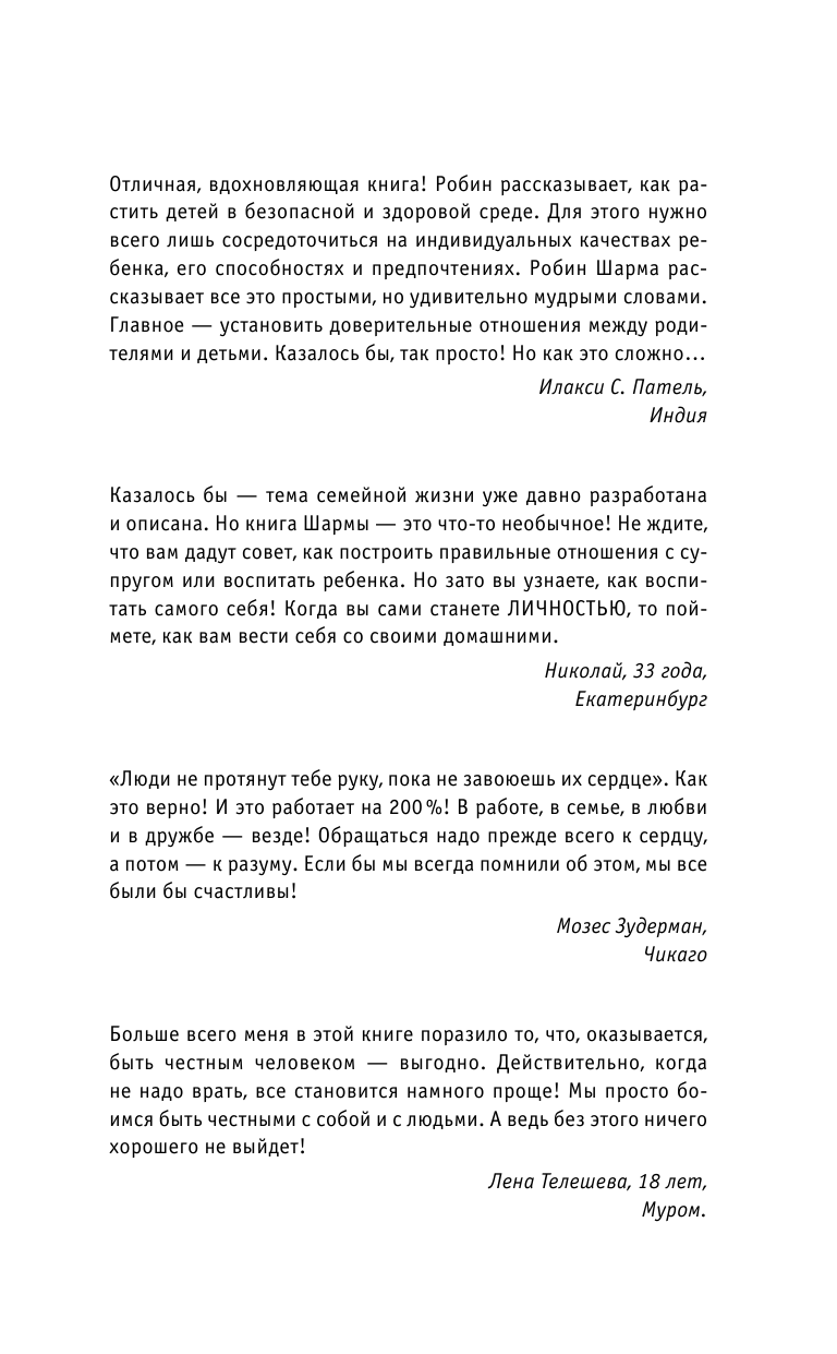 Шарма Робин Уроки семейной мудрости от монаха, который продал свой феррари - страница 4