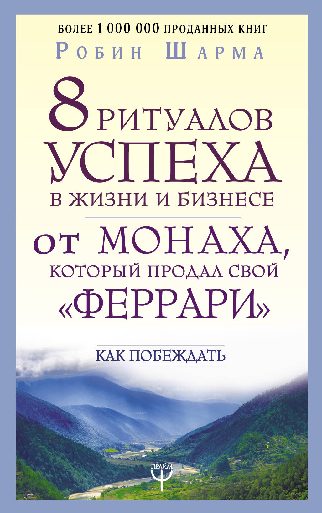 Шарма Робин 8 ритуалов успеха в жизни и бизнесе от монаха, который продал свой феррари. Как побеждать - страница 0