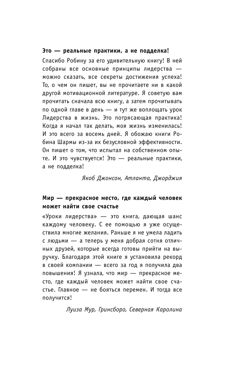 Шарма Робин 8 ритуалов успеха в жизни и бизнесе от монаха, который продал свой феррари. Как побеждать - страница 2