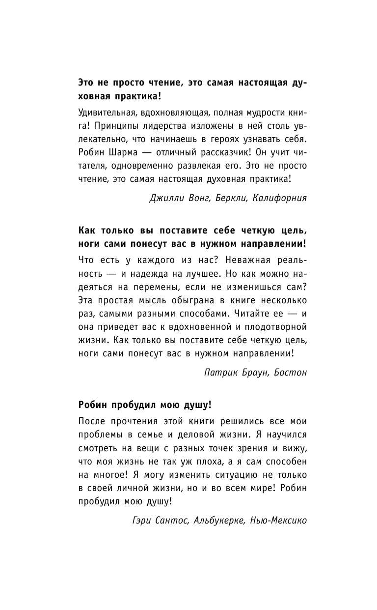 Шарма Робин 8 ритуалов успеха в жизни и бизнесе от монаха, который продал свой феррари. Как побеждать - страница 3