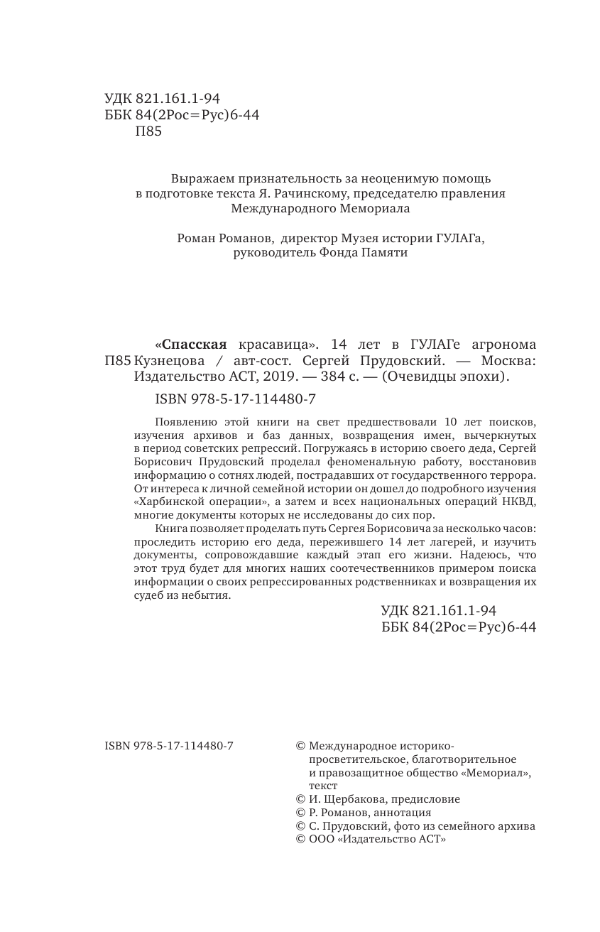 Прудовский Сергей Борисович Спасская красавица. 14 лет в ГУЛАГе агронома Кузнецова - страница 3