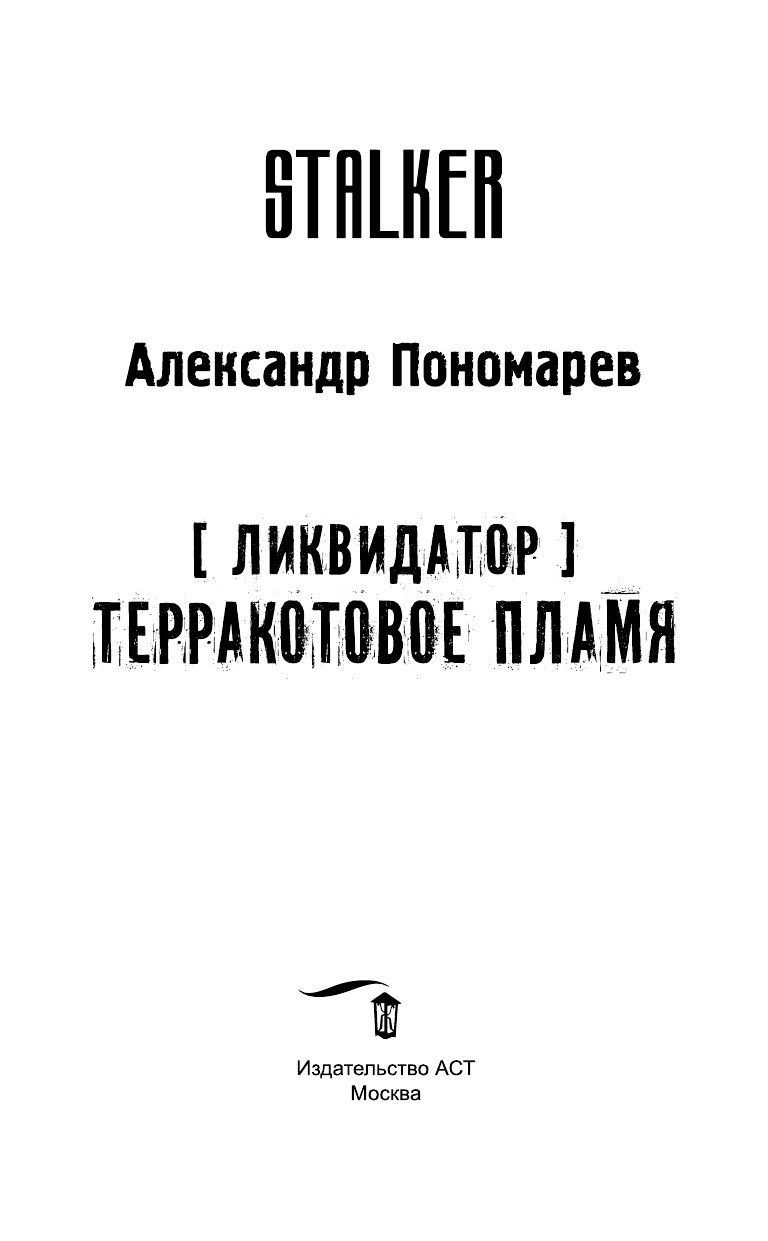 Пономарев Александр Леонидович Ликвидатор. Терракотовое пламя - страница 4