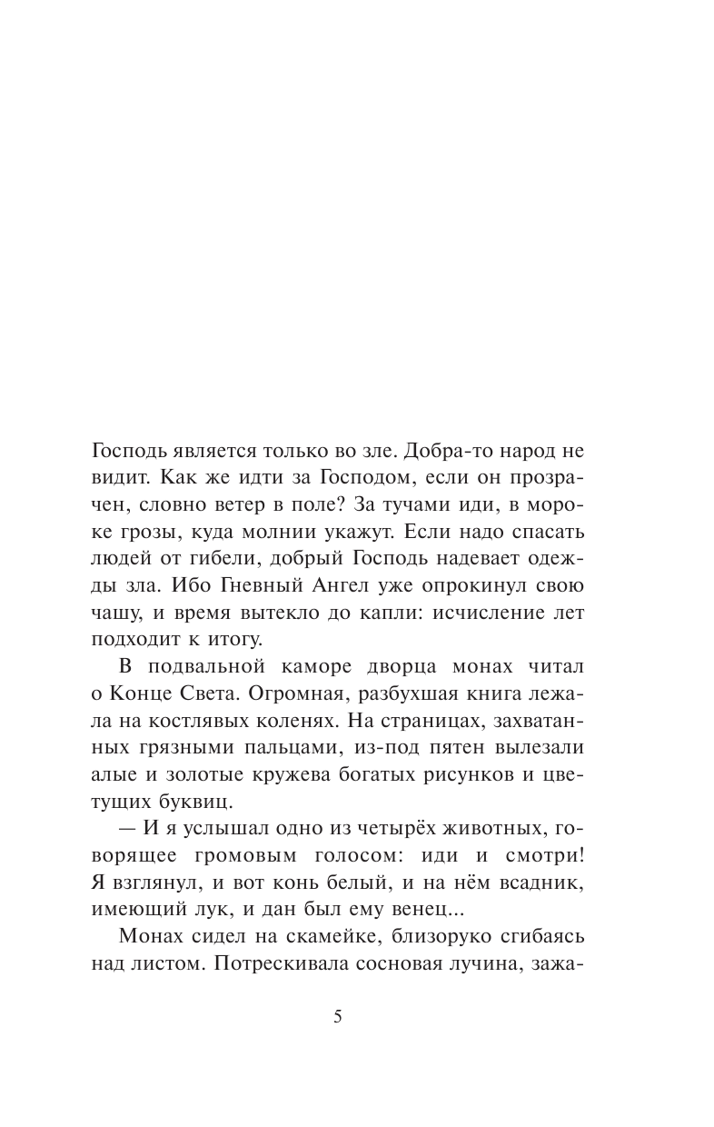 Иванов Алексей Викторович Летоисчисление от Иоанна - страница 2
