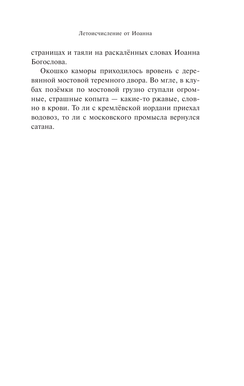 Иванов Алексей Викторович Летоисчисление от Иоанна - страница 4