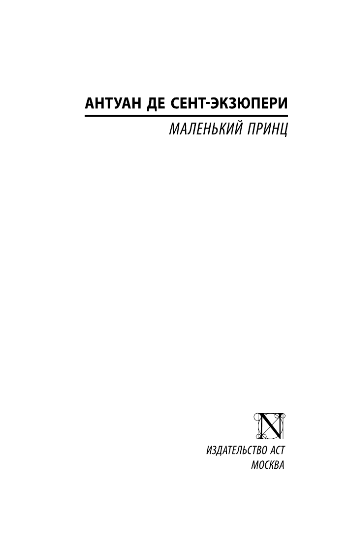 Сент-Экзюпери Антуан де Маленький принц - страница 2