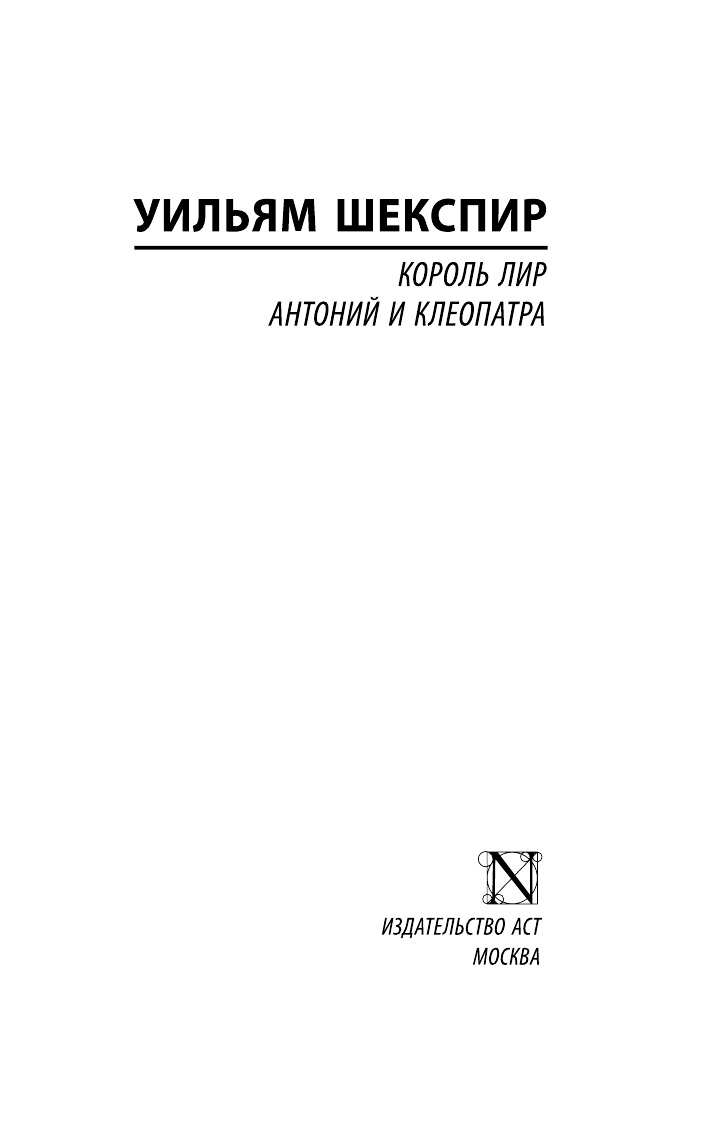 Шекспир Уильям Король Лир. Антоний и Клеопатра - страница 2