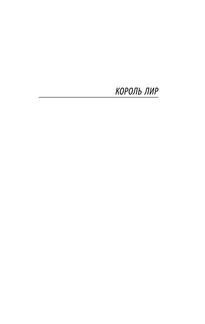 Шекспир Уильям Король Лир. Антоний и Клеопатра - страница 4
