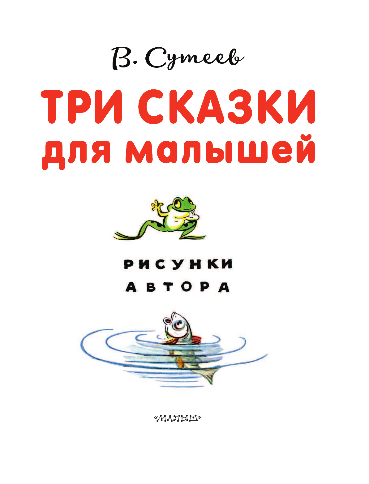 Сутеев Владимир Григорьевич Три сказки для малышей - страница 4