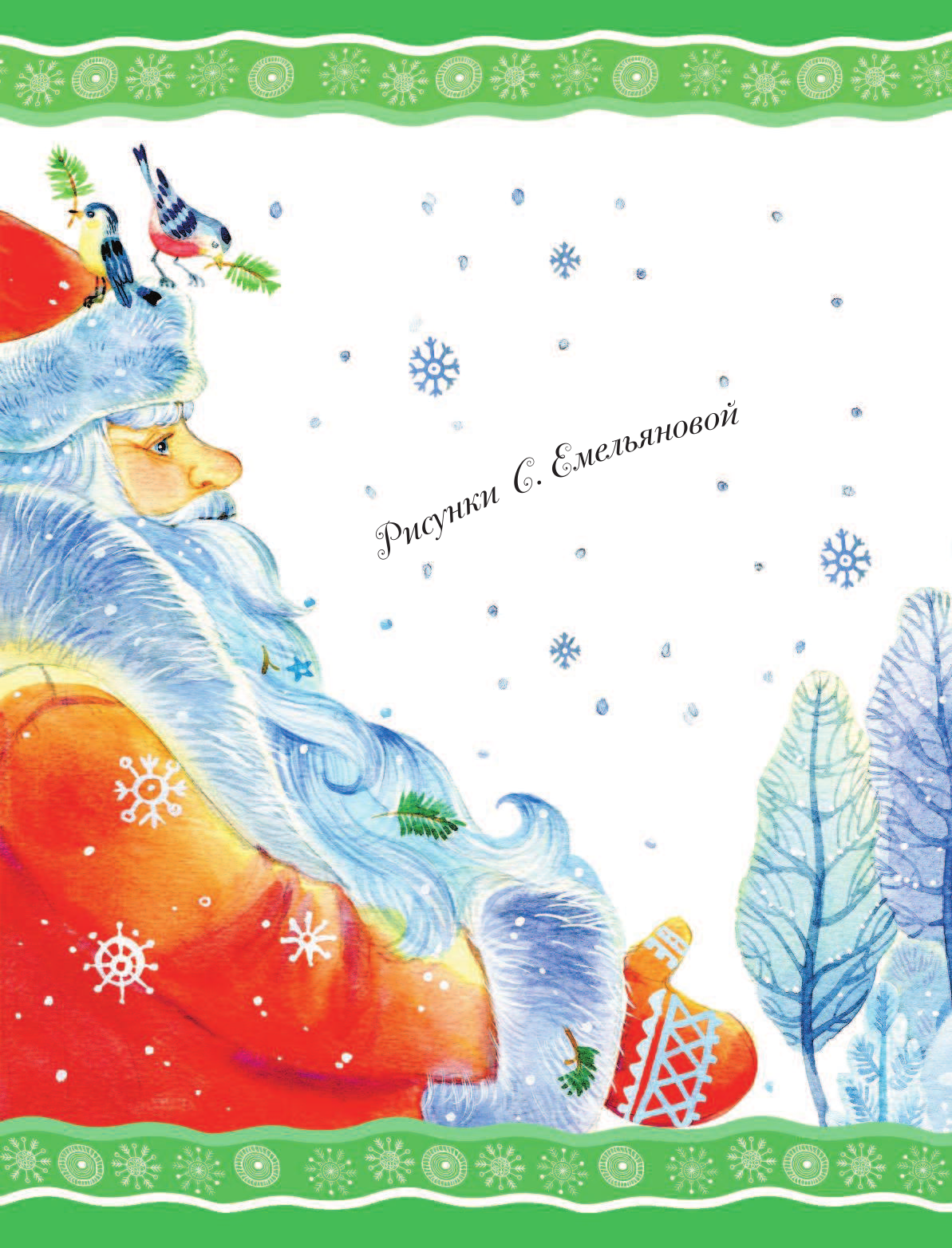 Михалков Сергей Владимирович Говорят под Новый год... - страница 3