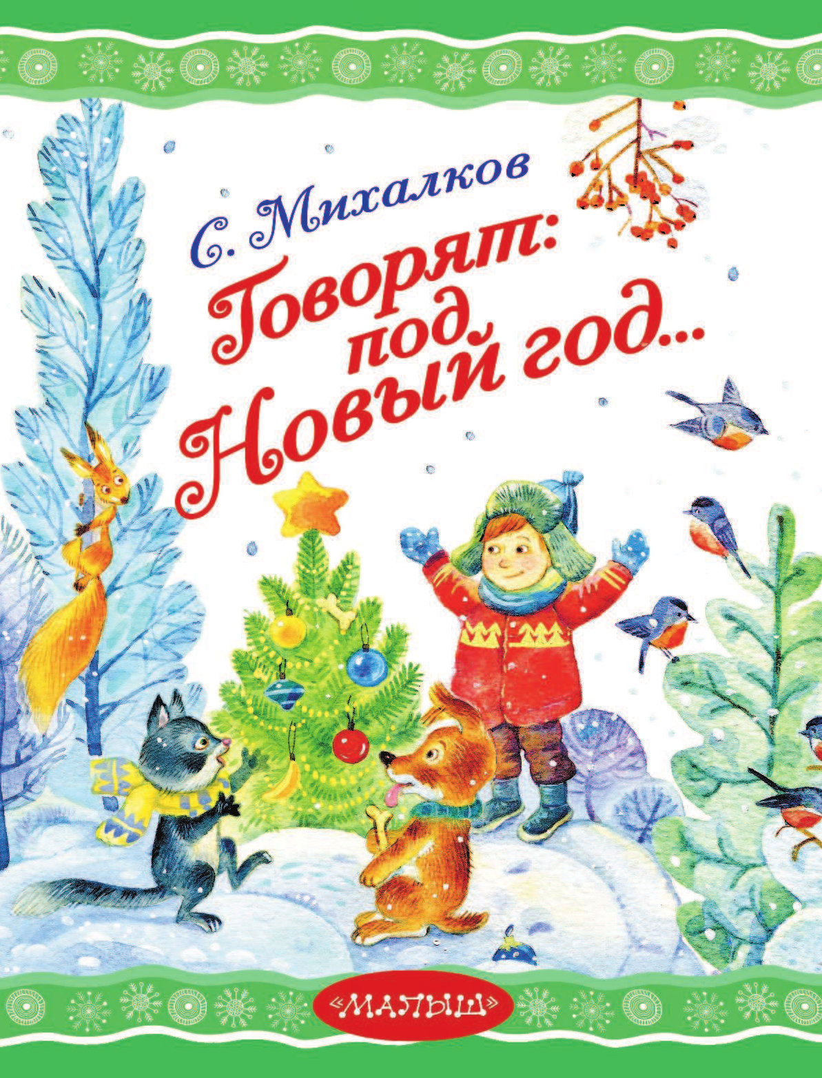 Михалков Сергей Владимирович Говорят под Новый год... - страница 4
