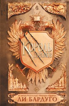 Бардуго Ли — Король шрамов