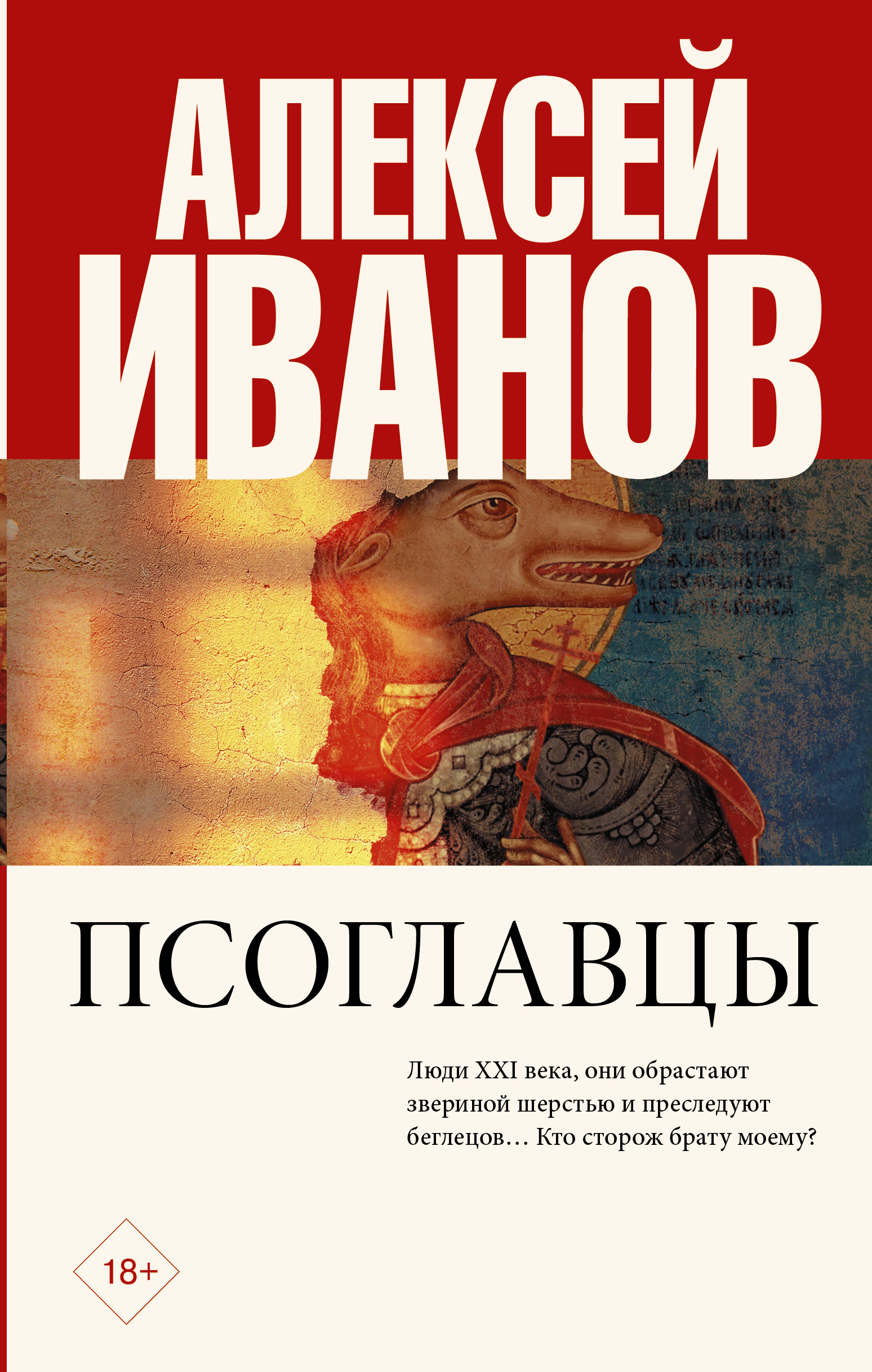 Иванов Алексей Викторович Псоглавцы - страница 0