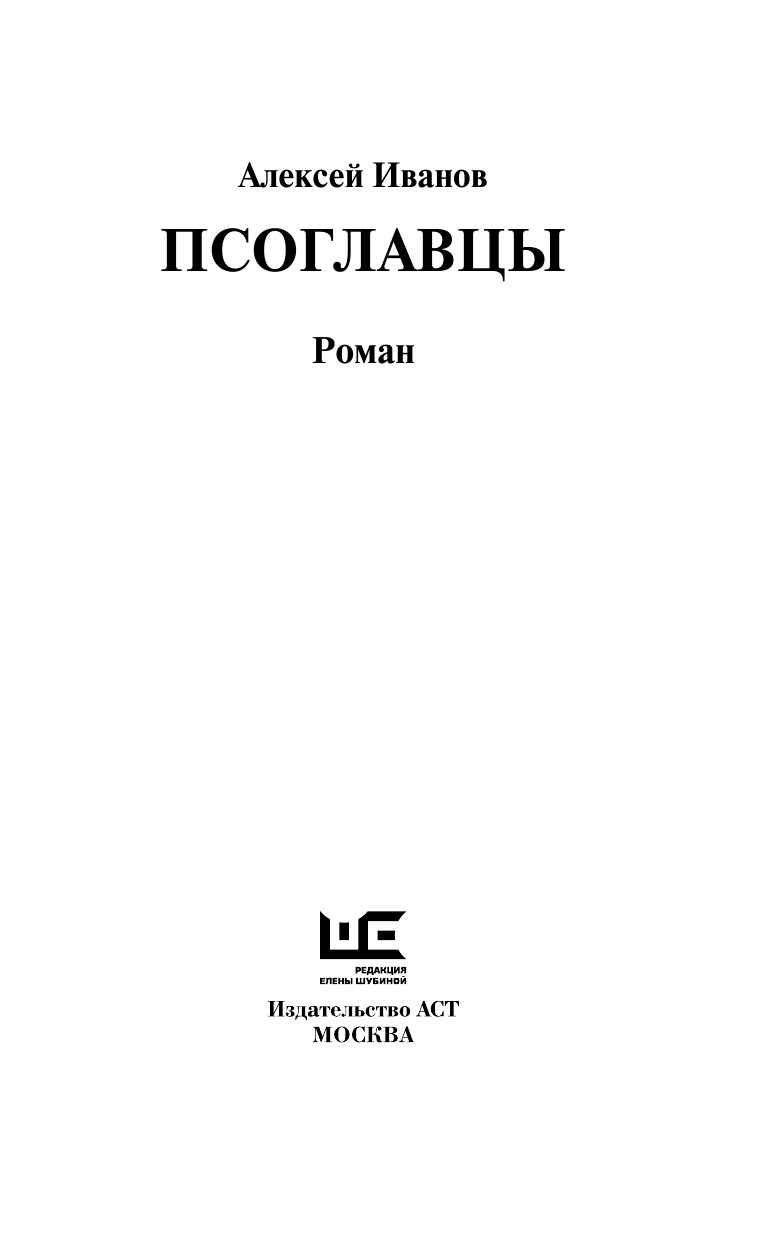 Иванов Алексей Викторович Псоглавцы - страница 4