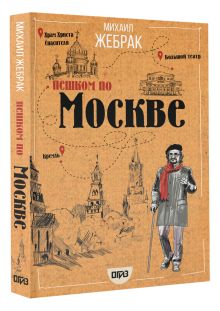 Пешком по Москве