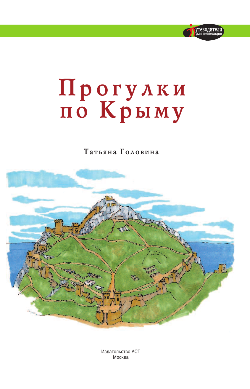 Головина Татьяна Петровна Прогулки по Крыму - страница 2