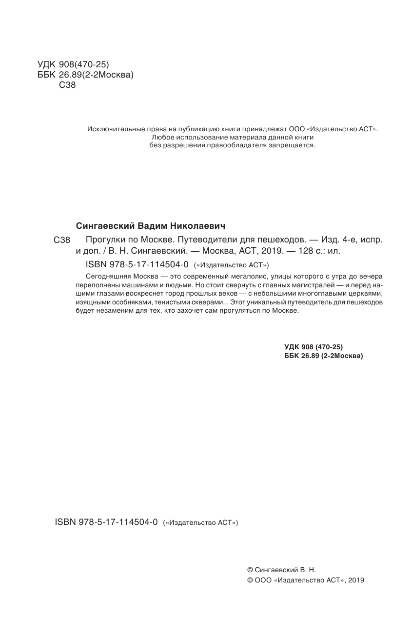 Сингаевский Вадим Николаевич Прогулки по Москве - страница 3