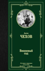 Чехов Антон Павлович — Вишневый сад