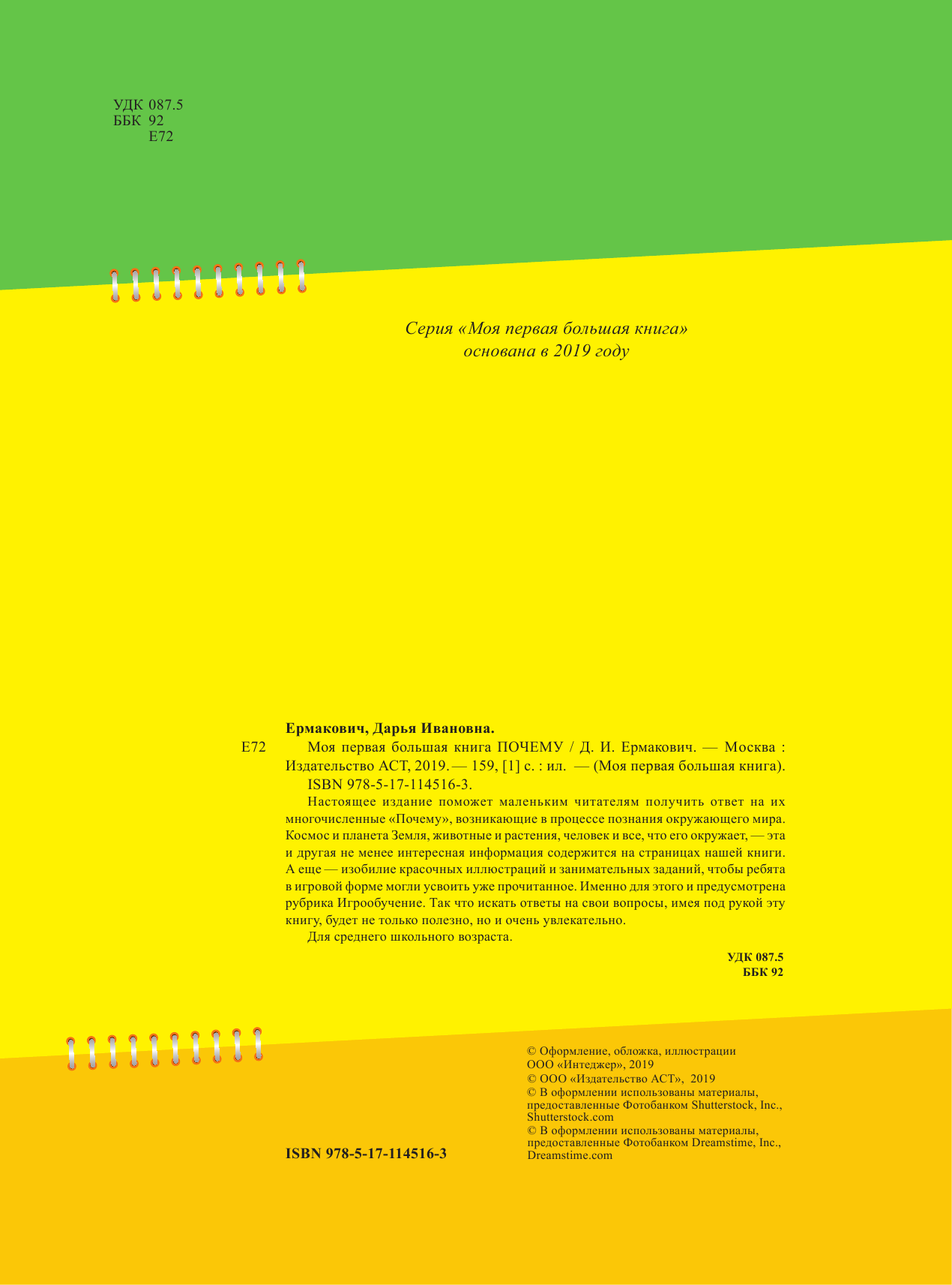 Ермакович Дарья Ивановна Моя первая большая книга ПОЧЕМУ - страница 1