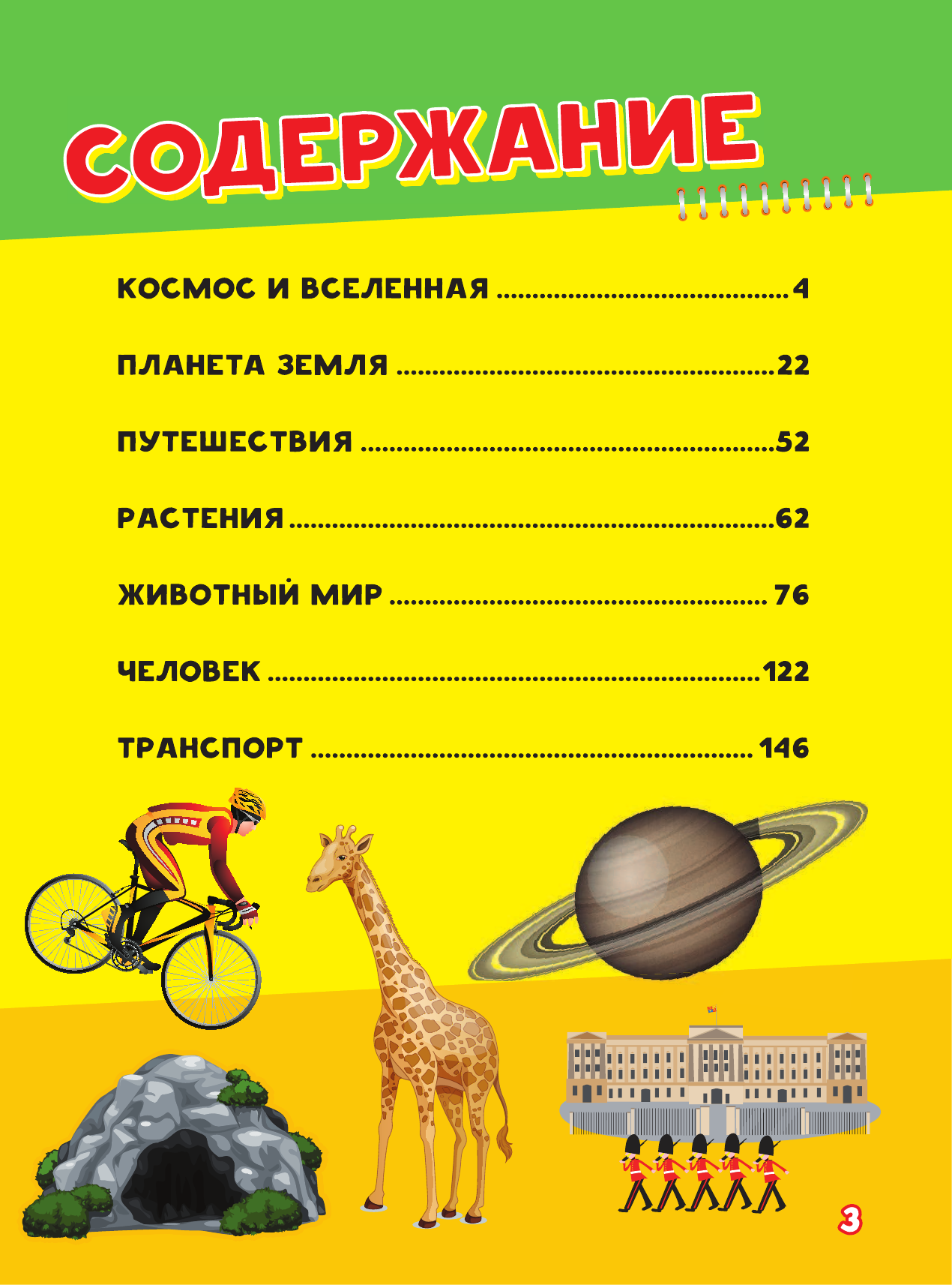 Ермакович Дарья Ивановна Моя первая большая книга ПОЧЕМУ - страница 2