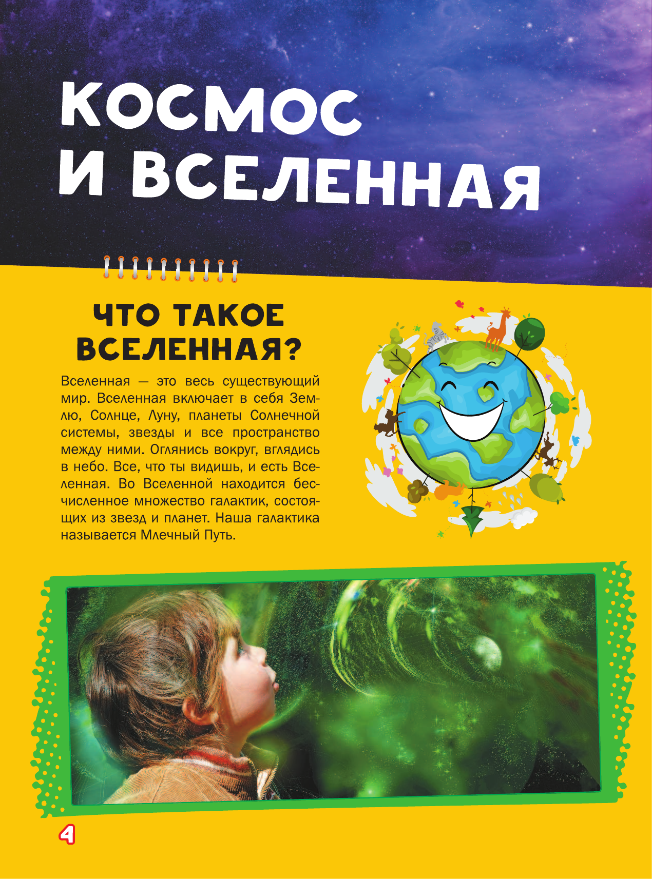 Ермакович Дарья Ивановна Моя первая большая книга ПОЧЕМУ - страница 3