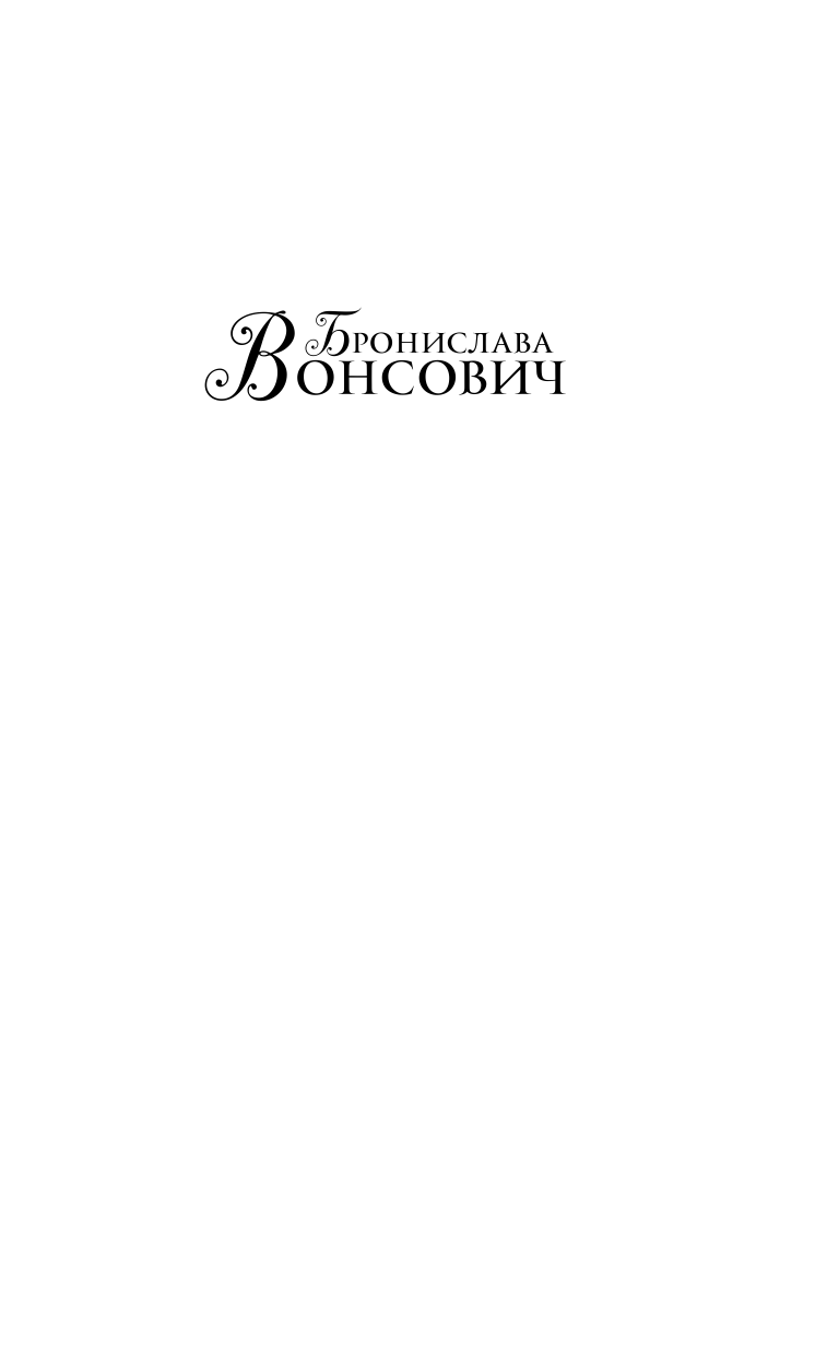 Вонсович Бронислава  В паутине чужих заклинаний - страница 2