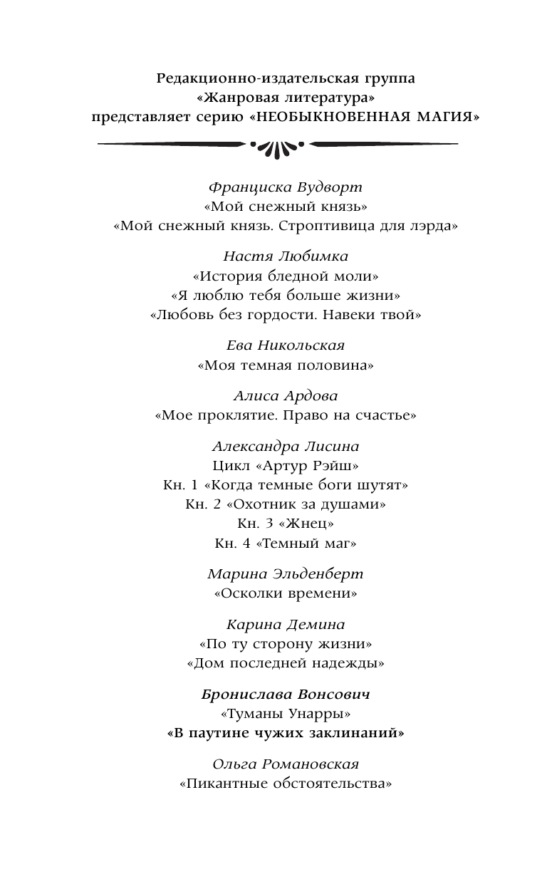 Вонсович Бронислава  В паутине чужих заклинаний - страница 3