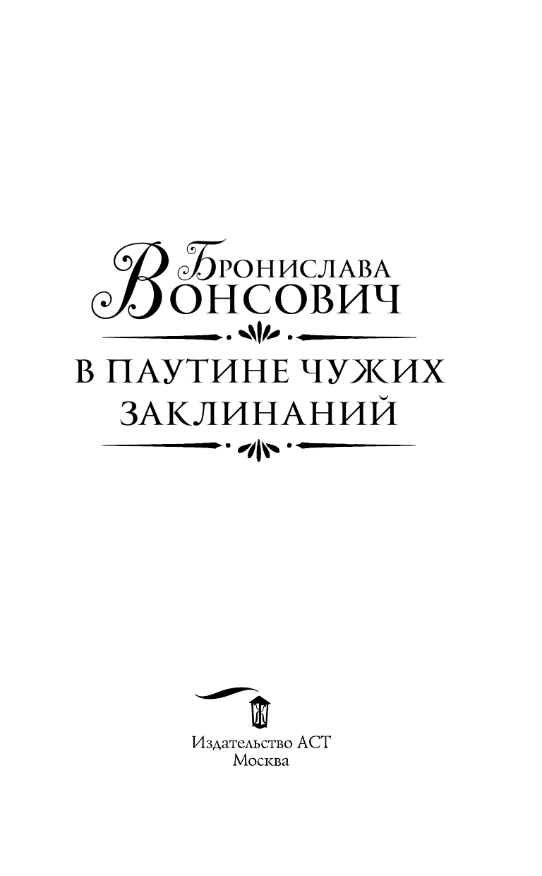 Вонсович Бронислава  В паутине чужих заклинаний - страница 4