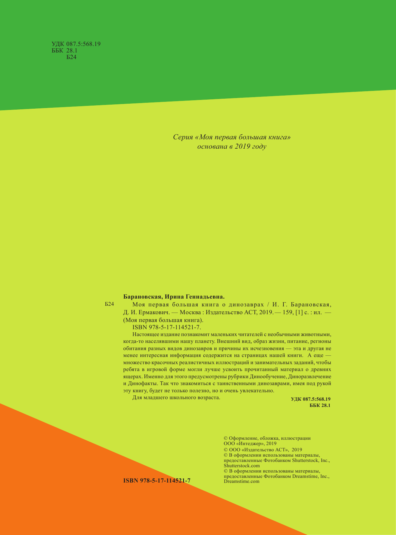 Барановская Ирина Геннадьевна, Ермакович Дарья Ивановна Моя первая большая книга о динозаврах - страница 1