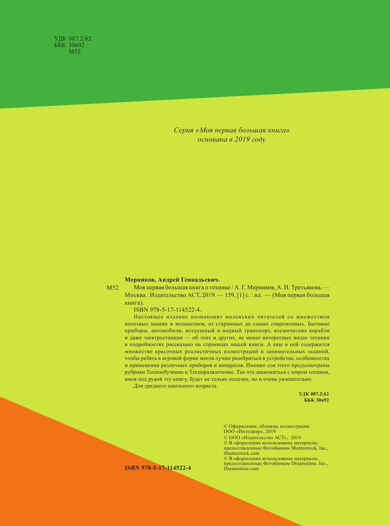 Мерников Андрей Геннадьевич, Третьякова Алеся Игоревна Моя первая большая книга о технике - страница 1