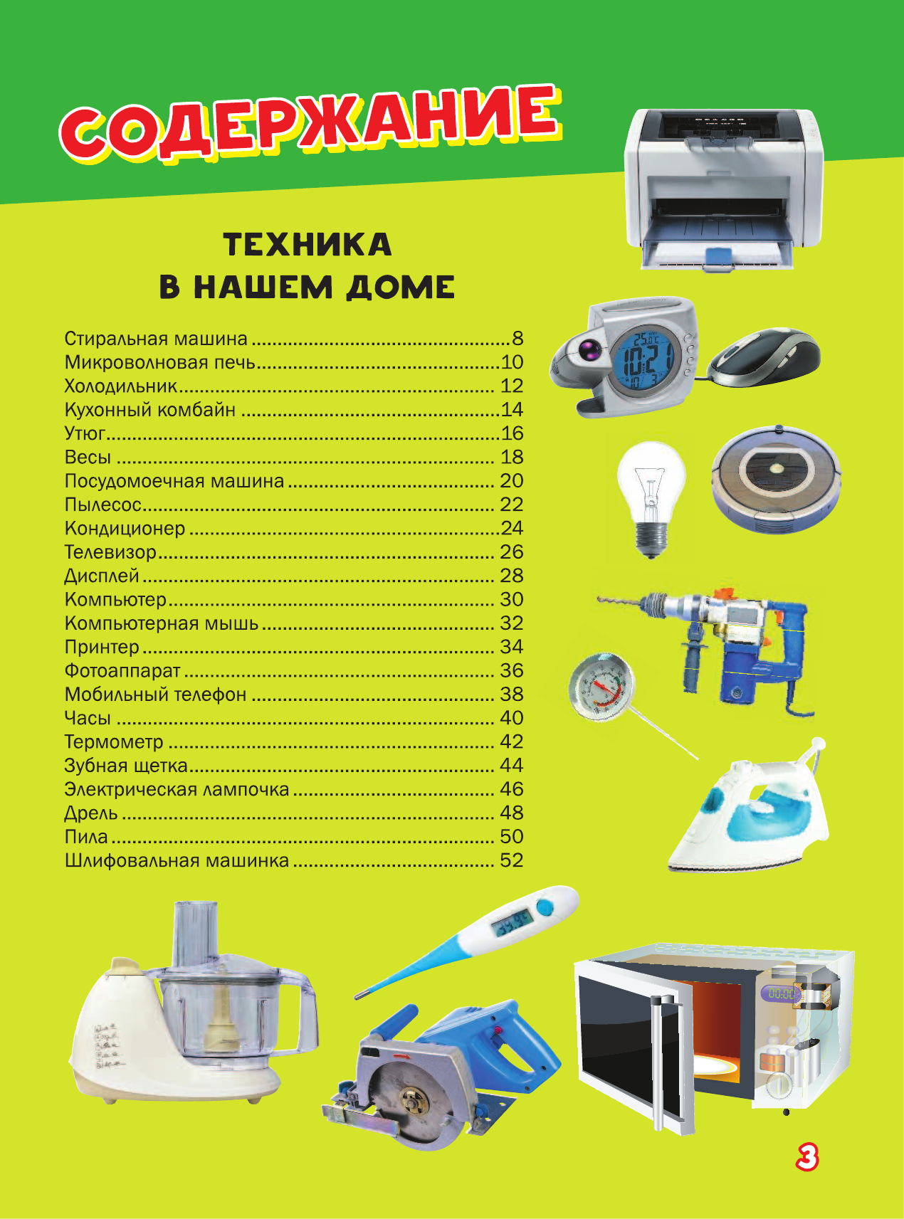 Мерников Андрей Геннадьевич, Третьякова Алеся Игоревна Моя первая большая книга о технике - страница 2