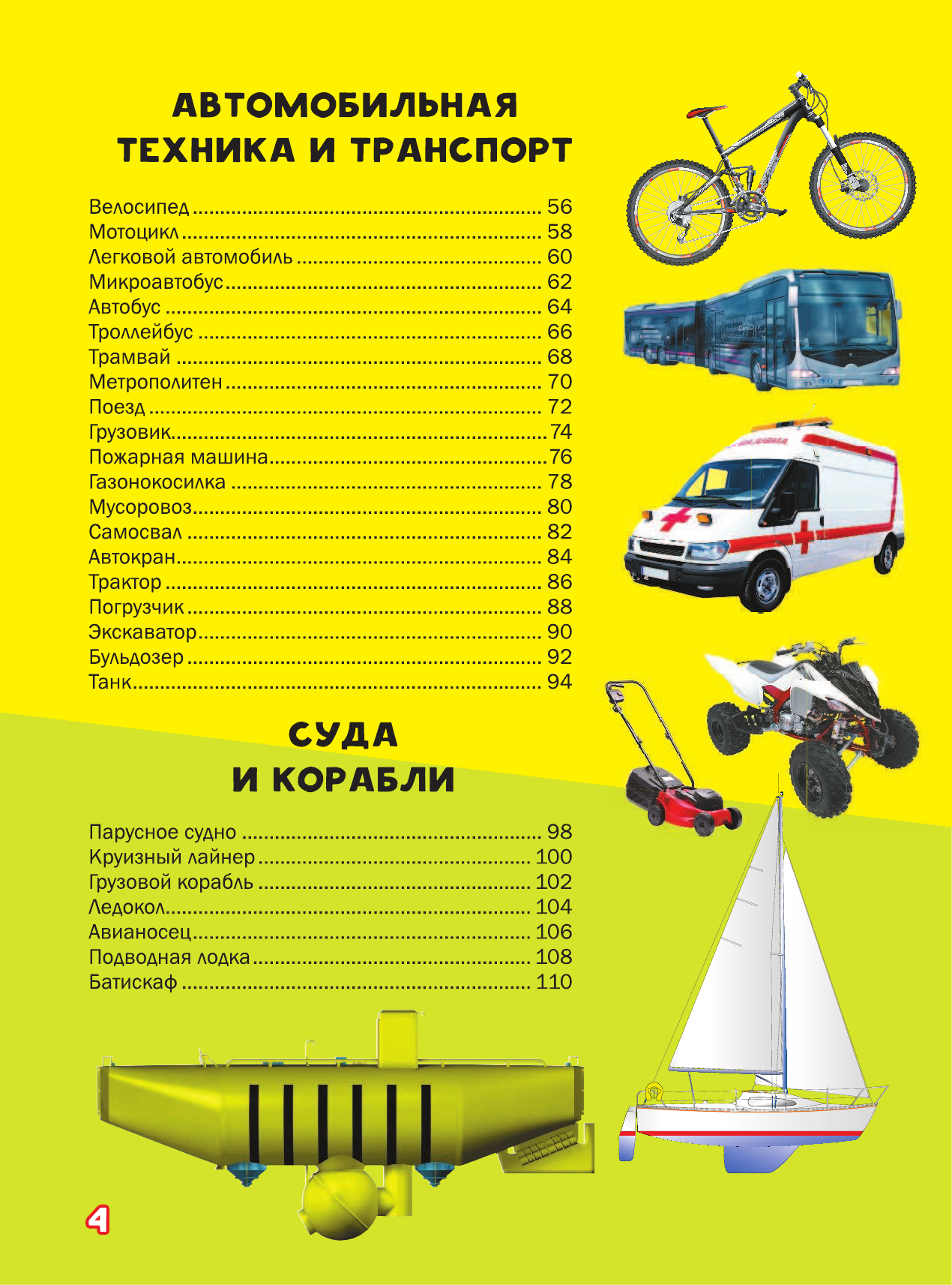 Мерников Андрей Геннадьевич, Третьякова Алеся Игоревна Моя первая большая книга о технике - страница 3