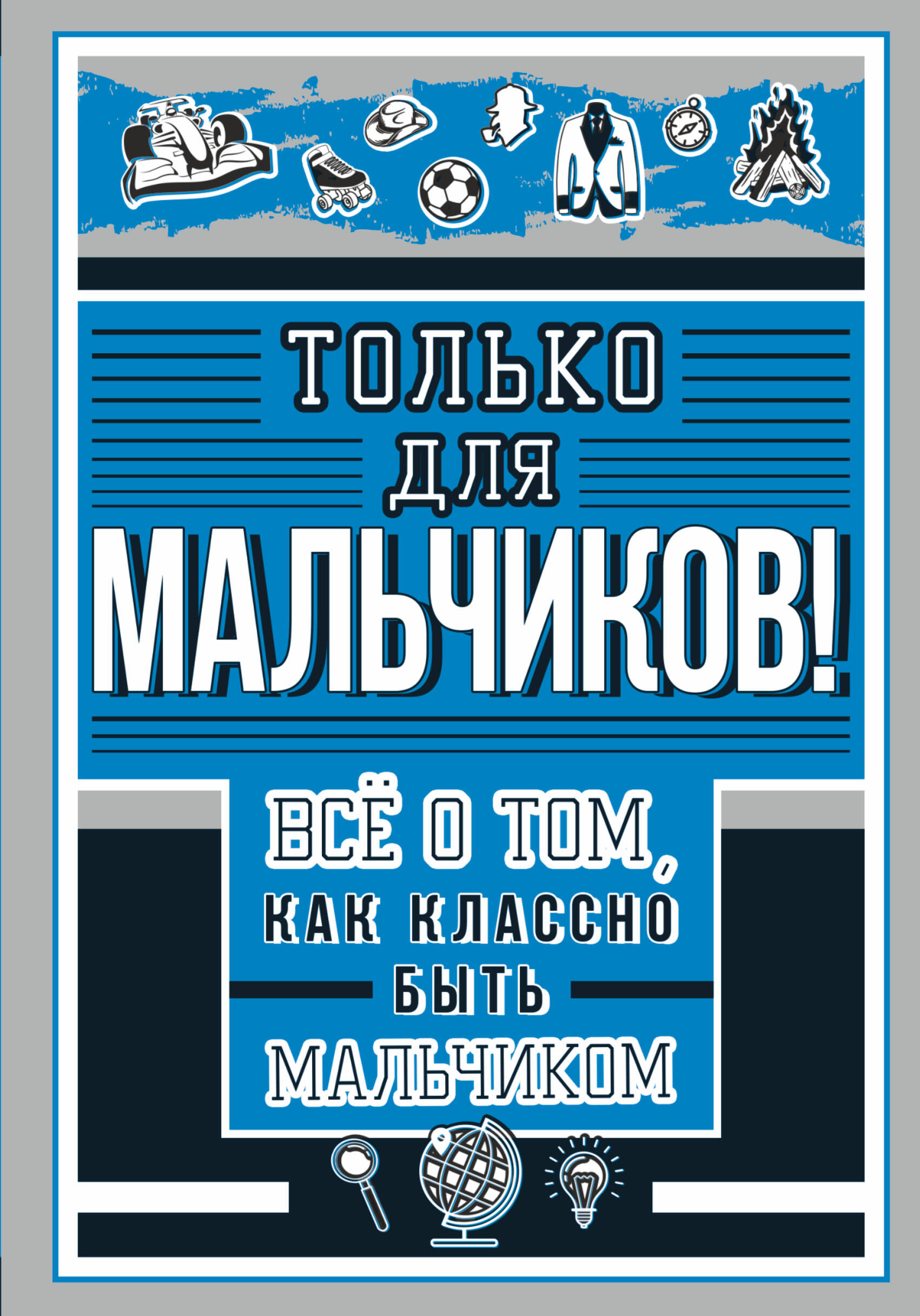 <не указано> Только для мальчиков! Все о том, как классно быть мальчиком - страница 0